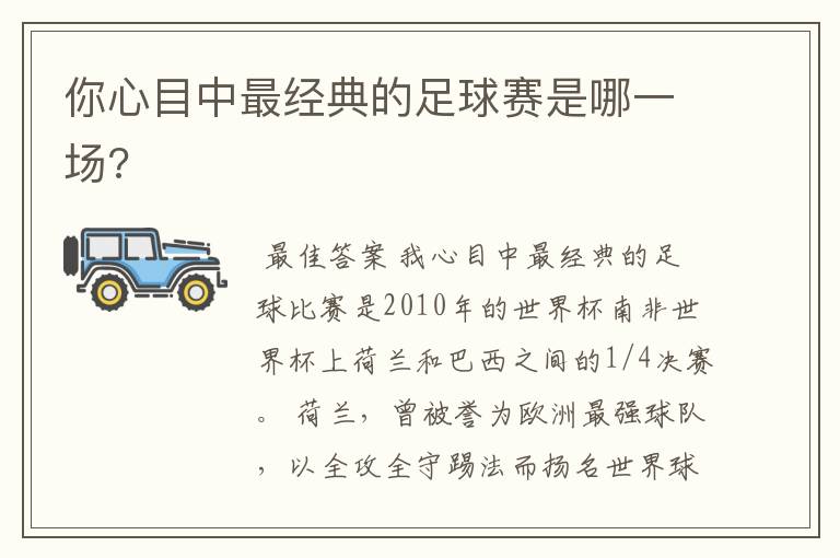 你心目中最经典的足球赛是哪一场?