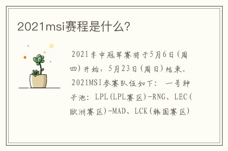 2021msi赛程是什么?