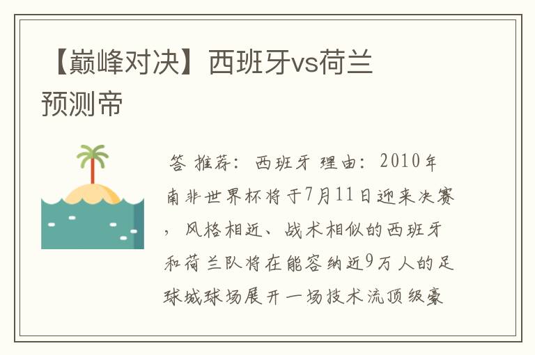 【巅峰对决】西班牙vs荷兰 预测帝