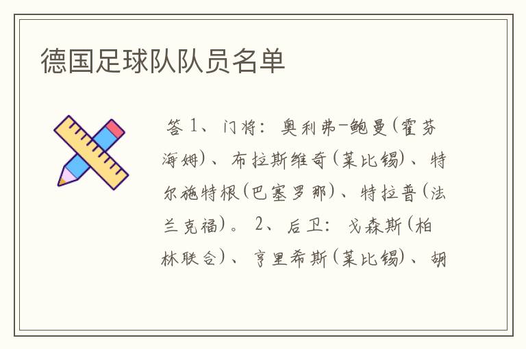 德国足球队队员名单