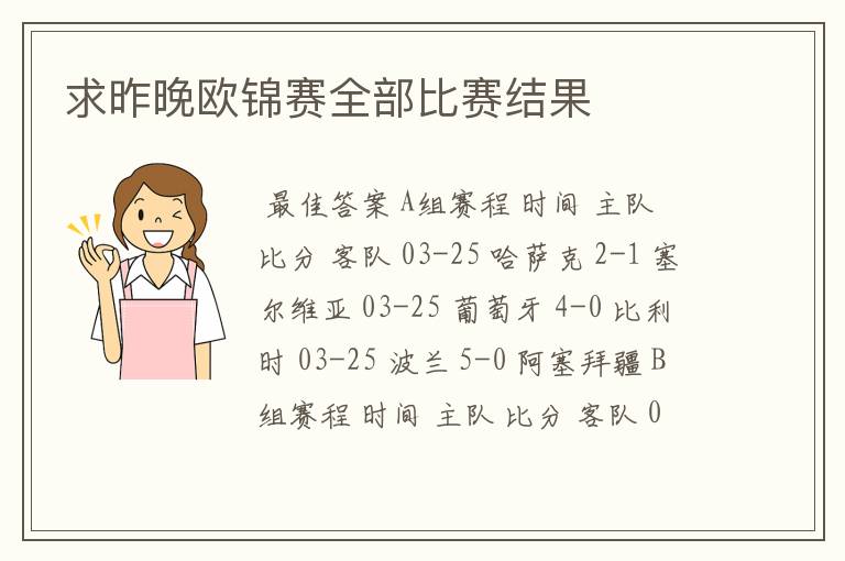 求昨晚欧锦赛全部比赛结果