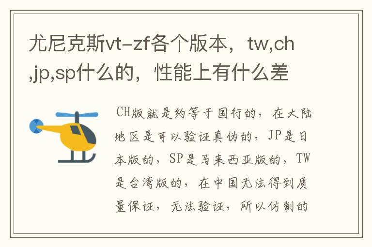 尤尼克斯vt-zf各个版本,tw,ch,jp,sp什么的,性能上有什么差异么