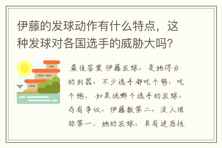 伊藤的发球动作有什么特点,这种发球对各国选手的威胁大吗?