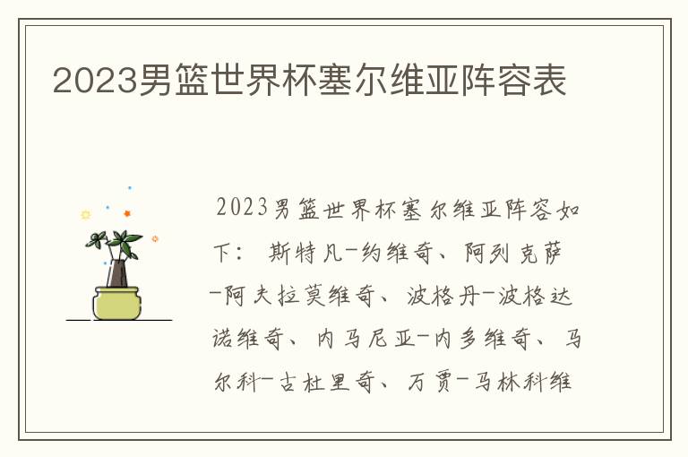 2023男篮世界杯塞尔维亚阵容表