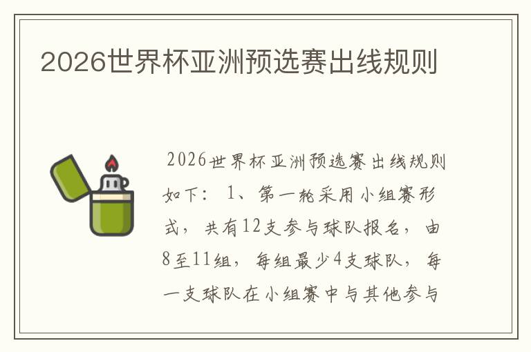 2026世界杯亚洲预选赛出线规则