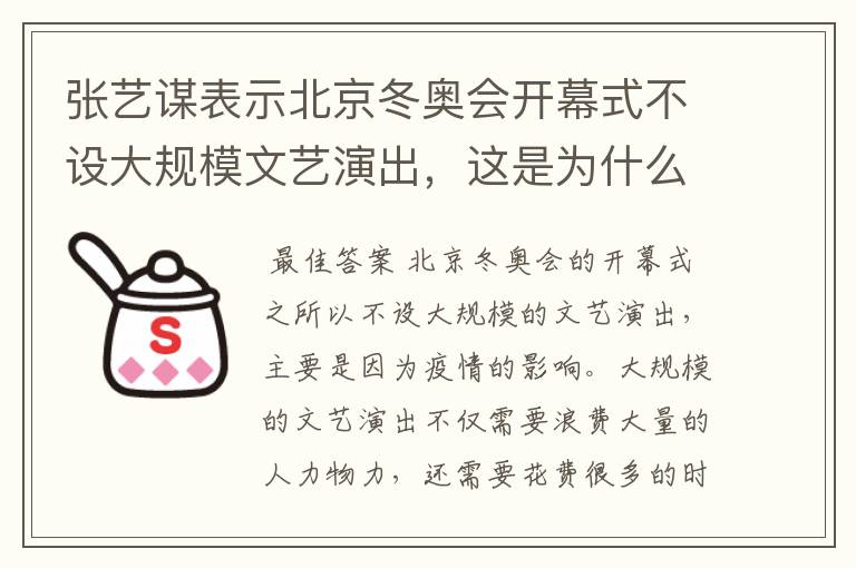 张艺谋表示北京冬奥会开幕式不设大规模文艺演出,这是为什么?