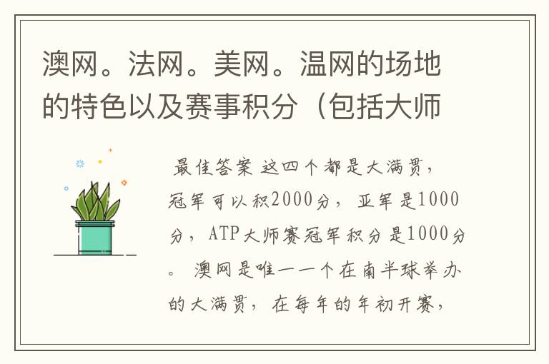 澳网。法网。美网。温网的场地的特色以及赛事积分(包括大师赛积分)