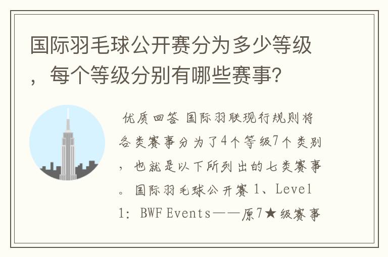 国际羽毛球公开赛分为多少等级,每个等级分别有哪些赛事?