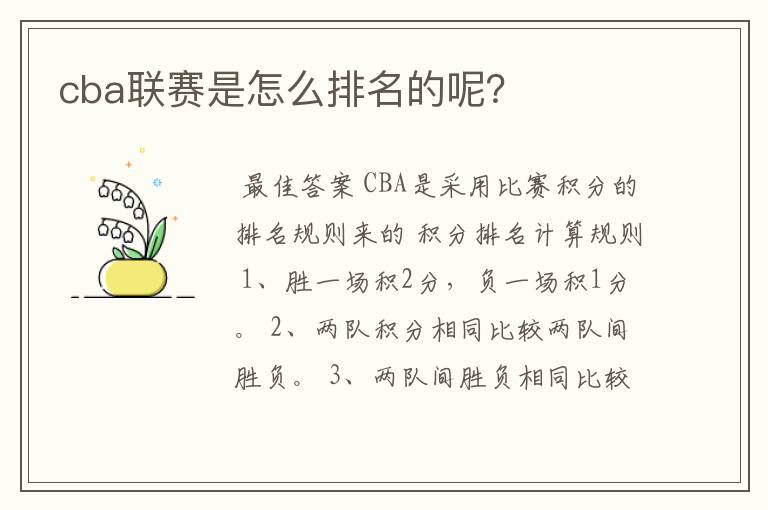 cba联赛是怎么排名的呢?