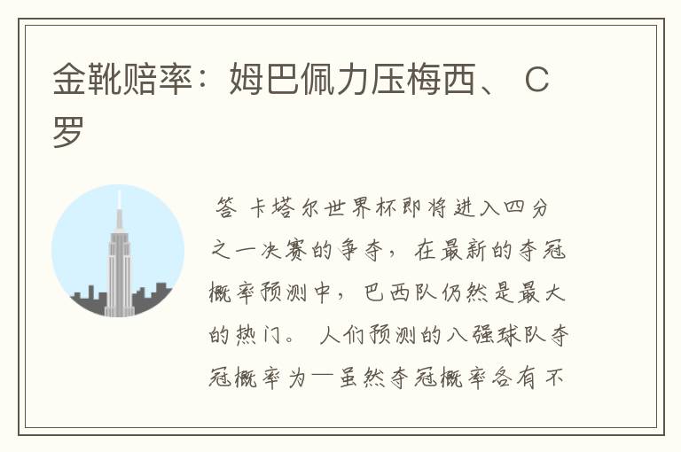 金靴赔率:姆巴佩力压梅西、 C罗