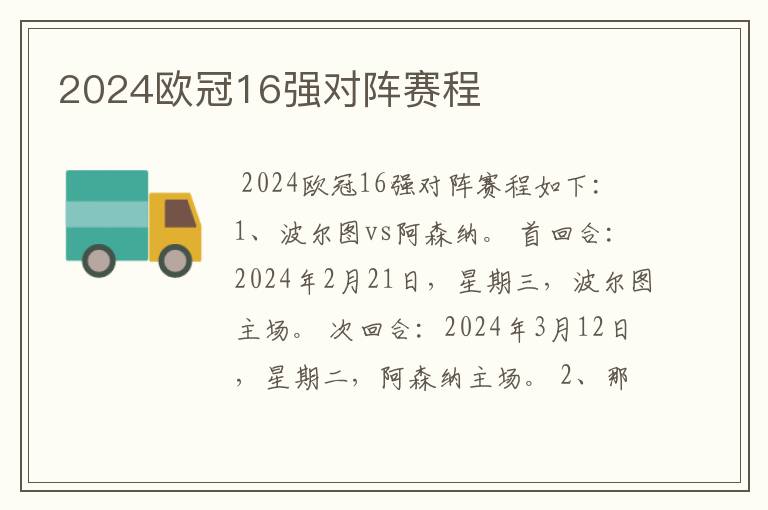 2024欧冠16强对阵赛程