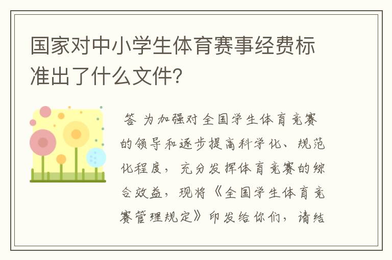 国家对中小学生体育赛事经费标准出了什么文件?