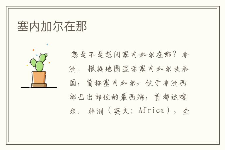 塞内加尔在那
