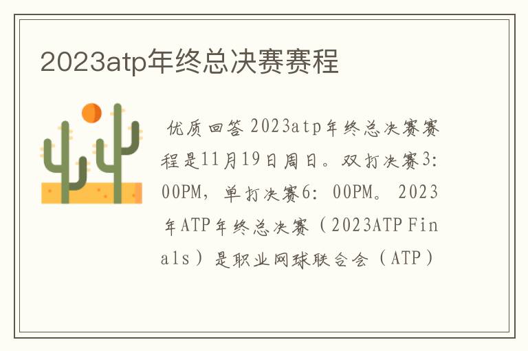 2023atp年终总决赛赛程