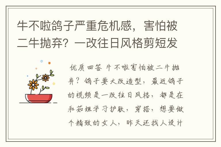 牛不啦鸽子严重危机感,害怕被二牛抛弃?一改往日风格剪短发