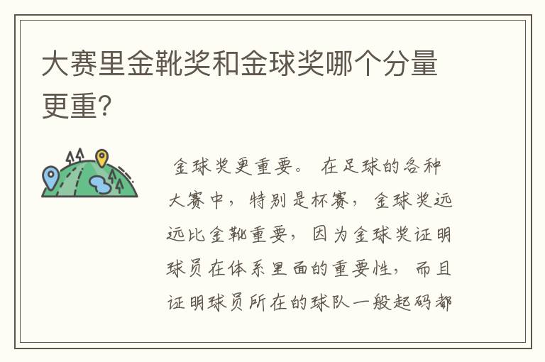 大赛里金靴奖和金球奖哪个分量更重?