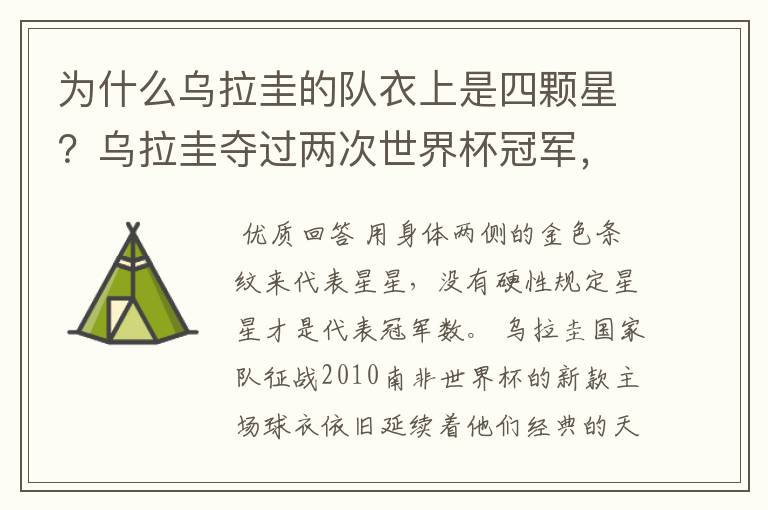 为什么乌拉圭的队衣上是四颗星?乌拉圭夺过两次世界杯冠军,不是应该是两颗星吗?