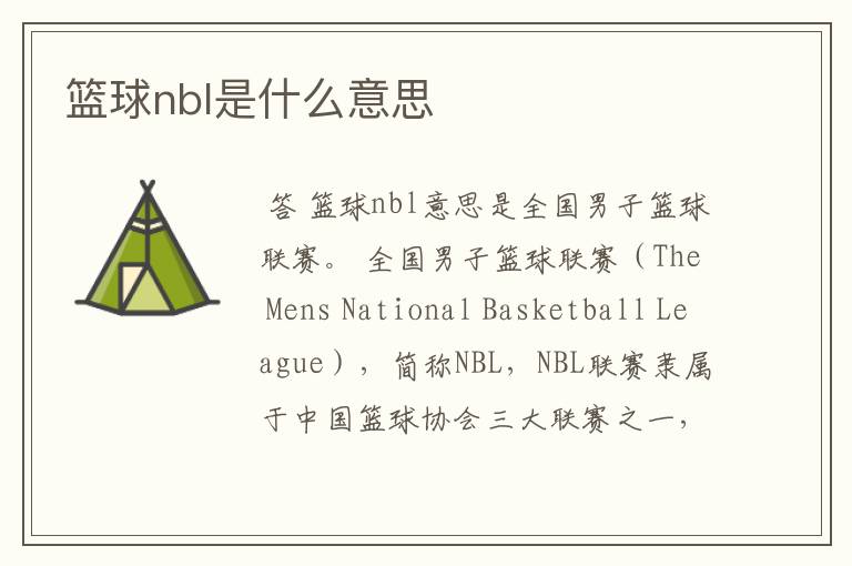 篮球nbl是什么意思