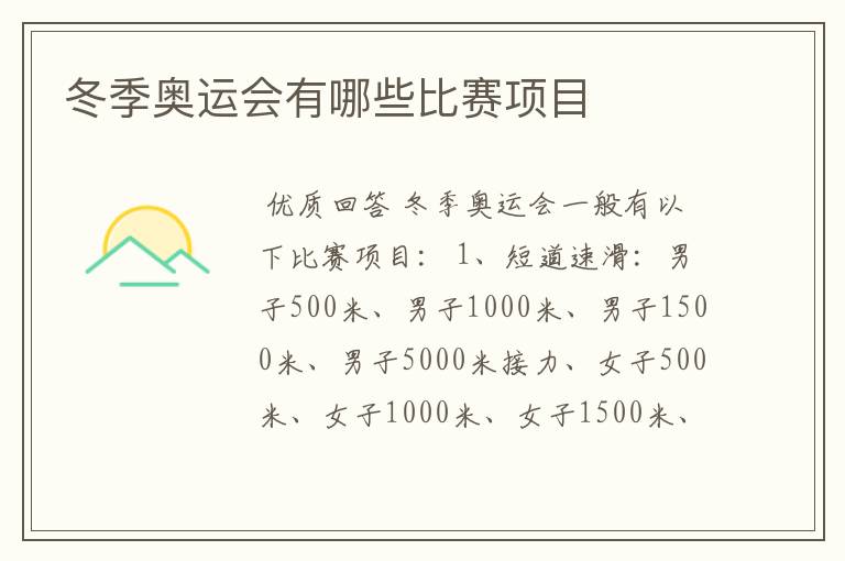 冬季奥运会有哪些比赛项目