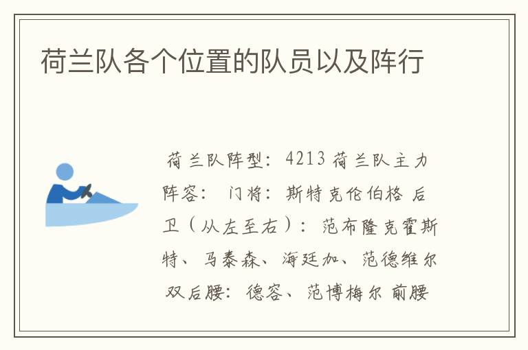 荷兰队各个位置的队员以及阵行