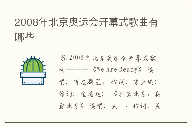 2008年北京奥运会开幕式歌曲有哪些