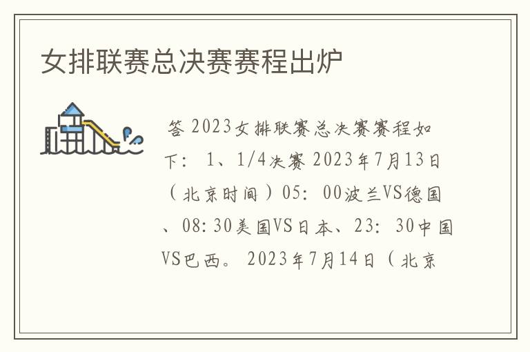 女排联赛总决赛赛程出炉