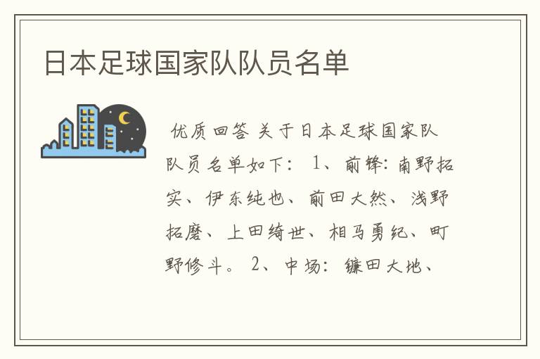 日本足球国家队队员名单