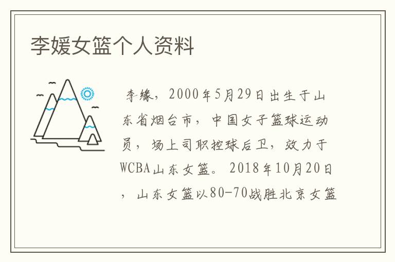 李媛女篮个人资料