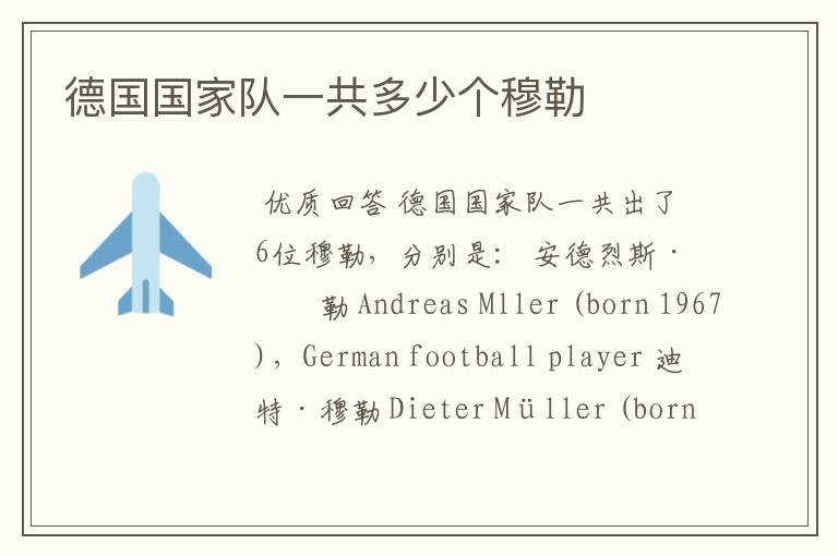 德国国家队一共多少个穆勒