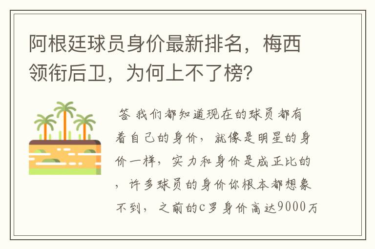 阿根廷球员身价最新排名,梅西领衔后卫,为何上不了榜?