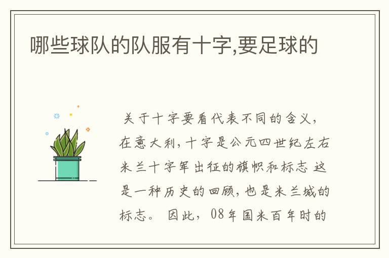 哪些球队的队服有十字,要足球的