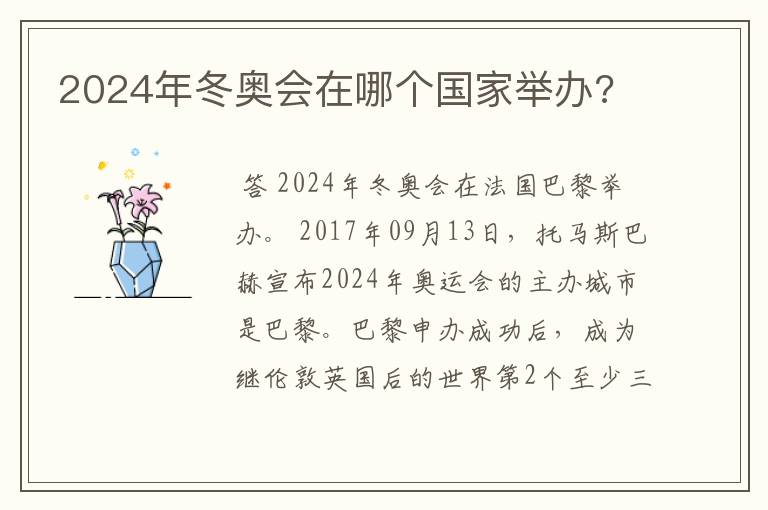 2024年冬奥会在哪个国家举办?
