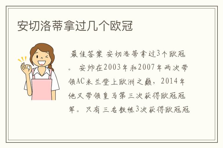 安切洛蒂拿过几个欧冠