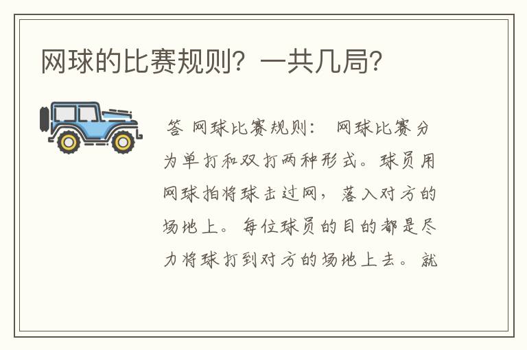 网球的比赛规则?一共几局?