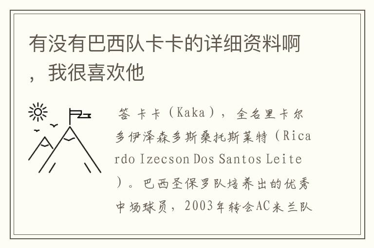 有没有巴西队卡卡的详细资料啊,我很喜欢他