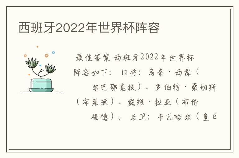 西班牙2022年世界杯阵容
