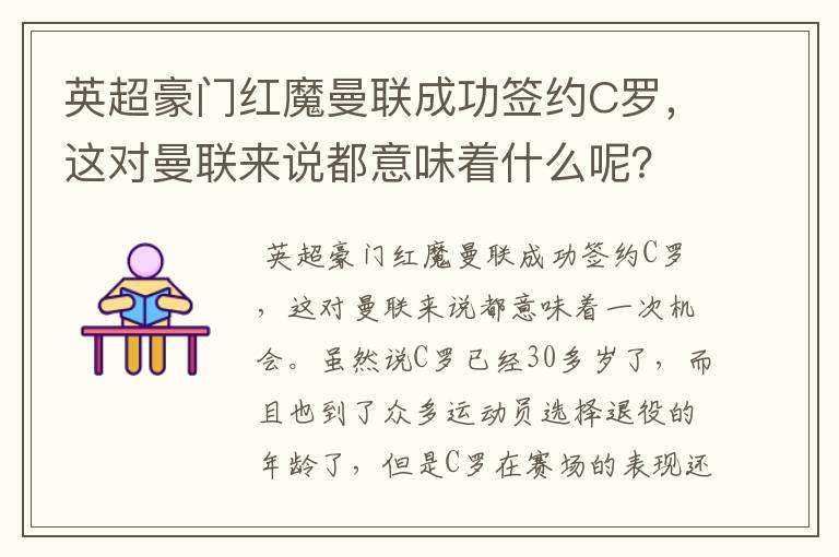英超豪门红魔曼联成功签约C罗,这对曼联来说都意味着什么呢?