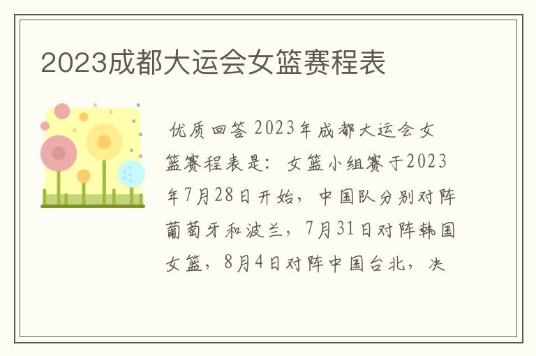 2023成都大运会女篮赛程表