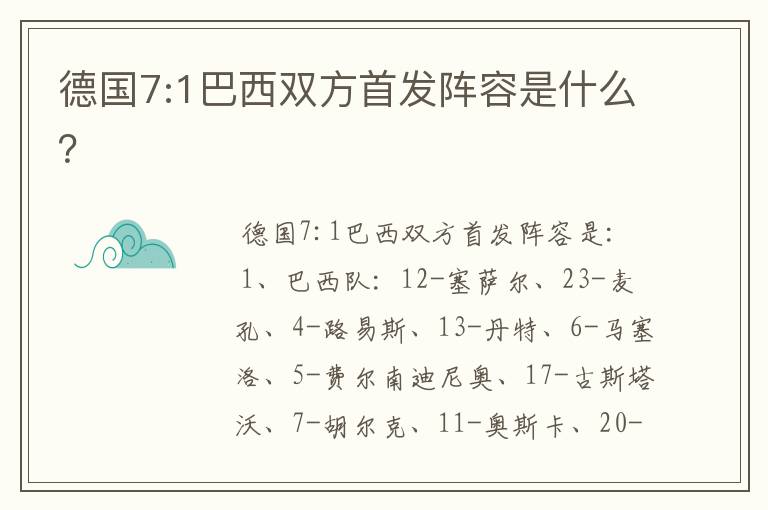 德国7:1巴西双方首发阵容是什么?