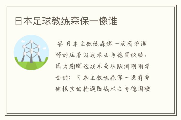 日本足球教练森保一像谁