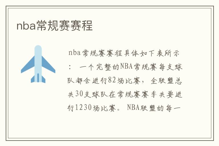 nba常规赛赛程