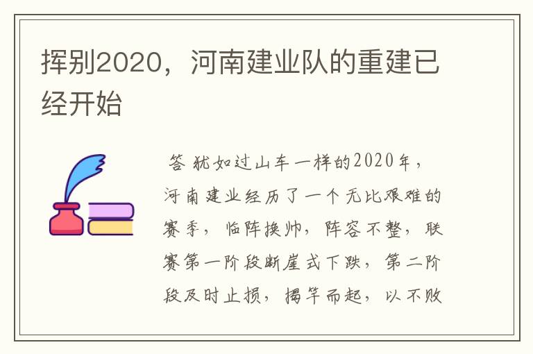 挥别2020,河南建业队的重建已经开始