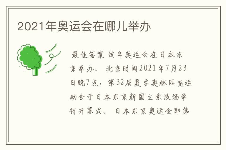 2021年奥运会在哪儿举办