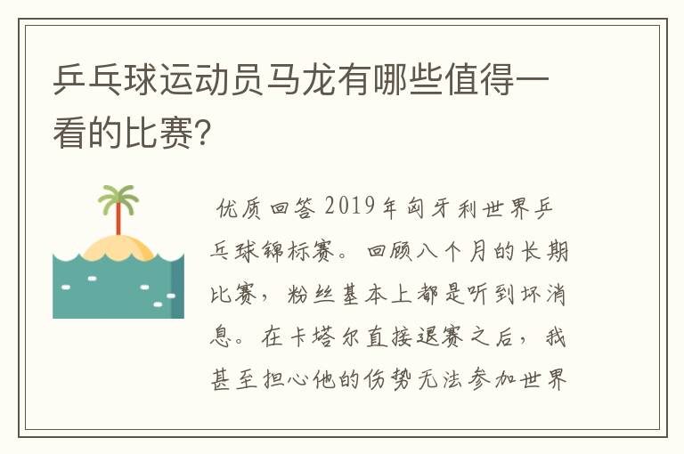 乒乓球运动员马龙有哪些值得一看的比赛?