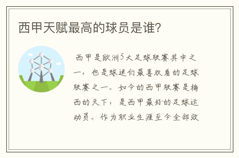 西甲天赋最高的球员是谁?