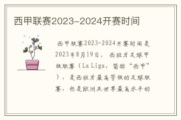 西甲联赛2023-2024开赛时间
