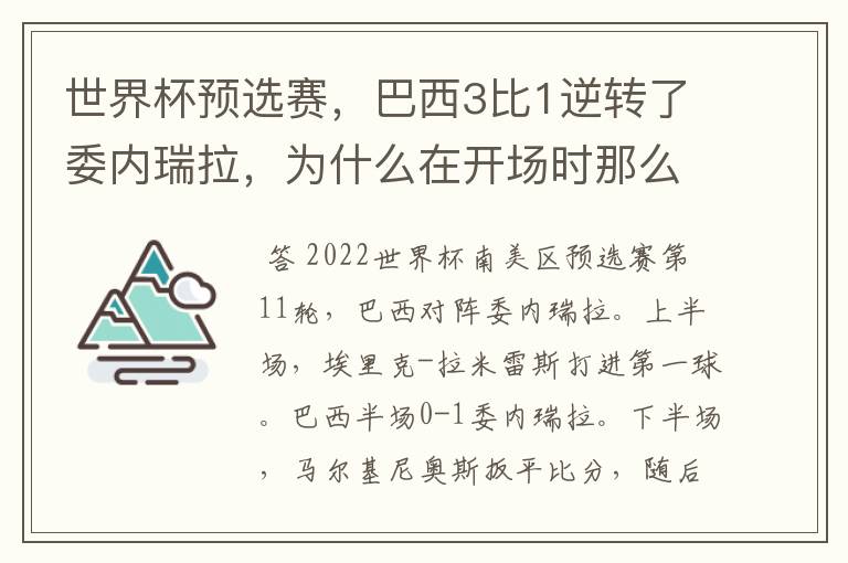 世界杯预选赛,巴西3比1逆转了委内瑞拉,为什么在开场时那么萎靡不振?