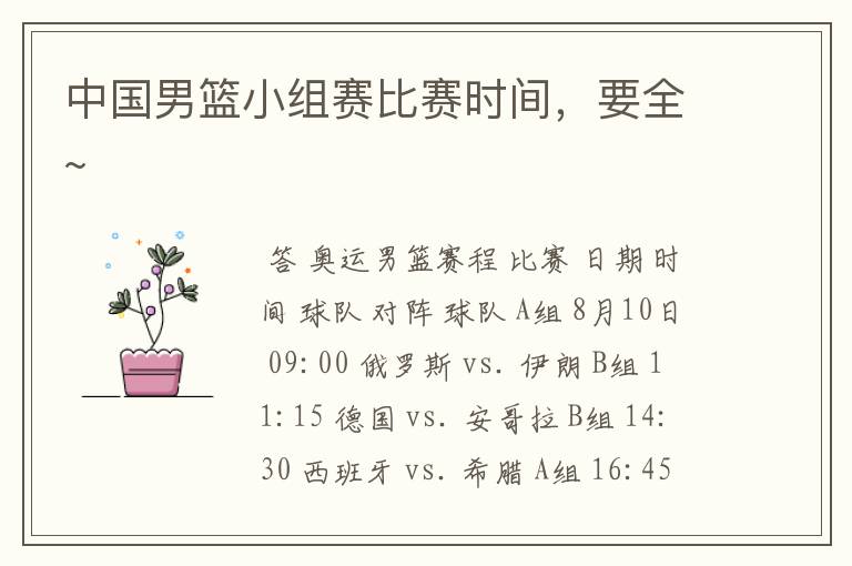中国男篮小组赛比赛时间，要全~