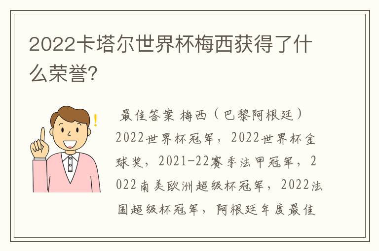 2022卡塔尔世界杯梅西获得了什么荣誉?