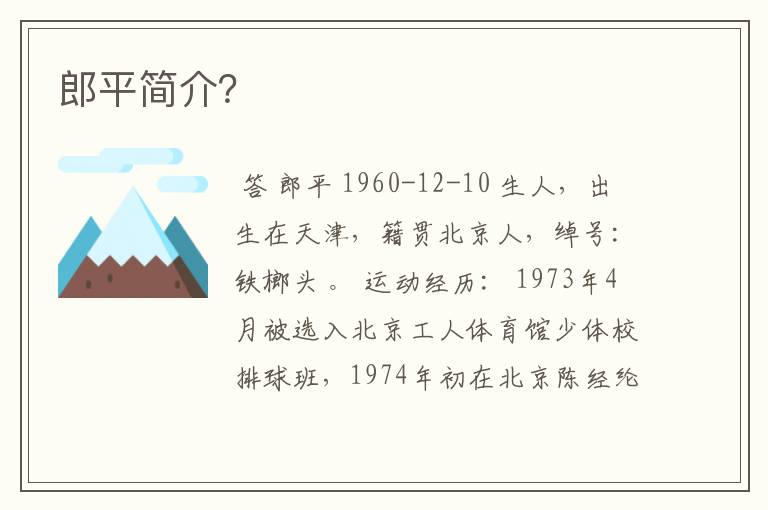 郎平简介？
